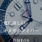 OMEGA(オメガ)
