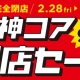 天神コア閉店セール開催中です!!