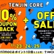 天神コアの10%COUPON BACK