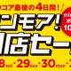 天神コア最後の4日間　ワンモア閉店セール開催中です!!