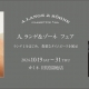 【ランゲ1など貴重なタイムピースを展示】A.ランゲ＆ゾーネ フェア 10.19(土) ～ 10.31(木)