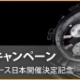 ブライトリングキャンペーン