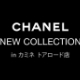 CHANEL NEW COLLECTION in カミネ トアロード店
