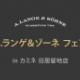 A.ランゲ＆ゾーネ フェア in カミネ 旧居留地店