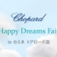 CHOPARD Happy Dreams Fair in カミネ