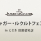 ジャガー・ルクルトフェア in カミネ