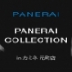 PANERAI オータムフェア in カミネ