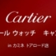 カルティエ フェア開催中