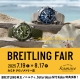 まもなく終了【ブライトリング フェア】～8.17(日)｜BREITLING正規販売店 神戸カミネ
