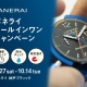 パネライ 無償メンテナンスキャンペーン 9.27(土)～10.14(火)｜パネライ 神戸ブティック