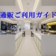 通販ご利用ガイド（日本国内のみ）