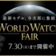 ワールドウオッチフェア