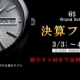 Grand SEIKO 決算FAIR