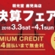 精光堂 鹿児島店「決算フェア」・最大84回払いまで無金利実施！