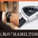 人気の「HAMILTON（ハミルトン）」を徹底解剖