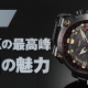 G-SHOCKの最高峰「MR-G」の魅力