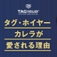 タグ・ホイヤー カレラが愛される理由