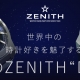 世界中の時計好きを魅了する話題のZENITH “DEFY”