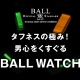 タフネスの極み！男心をくすぐる「BALL WATCH（ボール ウォッチ）」