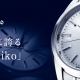 日本が世界に誇る「Grand Seiko（グランドセイコー）」