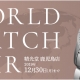 「WORLD WATCH FAIR」12/30（月）まで開催