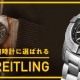 初めての機械式腕時計に選ばれる人気ブランド BREITLNG（ブライトリング）