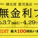 決算無金利フェア 最大100回払いまで金利・手数料無料