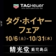タグホイヤーフェア