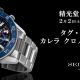 タグ・ホイヤー カレラ クロノグラフ フェア