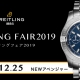 ブライトリング フェア 2019