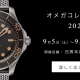 オメガ コレクション 2020