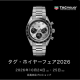 タグ・ホイヤーフェア2026