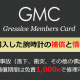 宮川時宝堂ではGMC（グレッシブメンバーズカード）を取扱っています。