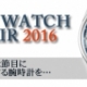 スプリング・ウォッチFAIR 2016 開催中☆