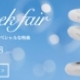 AFFLUX（アフラックス）ゴールデンウィークFair開催中☆彡