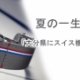 『大分県にスイス機械式時計の感動を…』