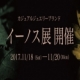 1年で3日間限定の『E-NO'S（イーノス）展』開催☆