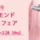 Cafe Ringピンクダイヤモンド内石プレゼントフェア♪