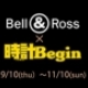 Bell&amp;Ross(ベル＆ロス)×時計Beginコラボ企画！！
