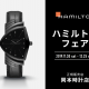 ハミルトンフェア開催！新作モデルも多数入荷中！