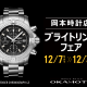ブライトリングフェア開催！新作・限定モデルも多数入荷！