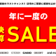 日頃のご愛顧に感謝を込めて！決算セール開催！