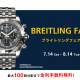 ブライトリングフェア開催！日本限定モデルが集結しました