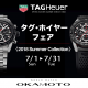 タグ・ホイヤーフェア開催！2018年の新作モデルも入荷中