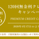 120回無金利クレジットキャンペーン！