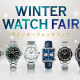 ウインターウォッチフェア開催