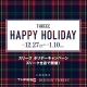 ホリデーキャンペーンのお知らせ