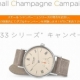 ノモス　33シリーズキャンペーン