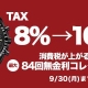 消費税が上がる前の84回無金利コレクション