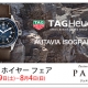 2019　タグ・ホイヤーフェアー開催中！！